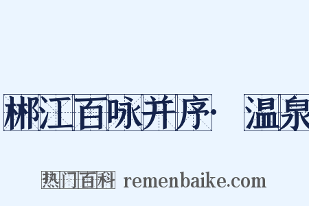 郴江百咏并序·温泉是什么意思的图片